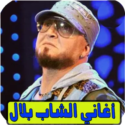 اغاني بلال بدون انترنيت bilal android App screenshot 3